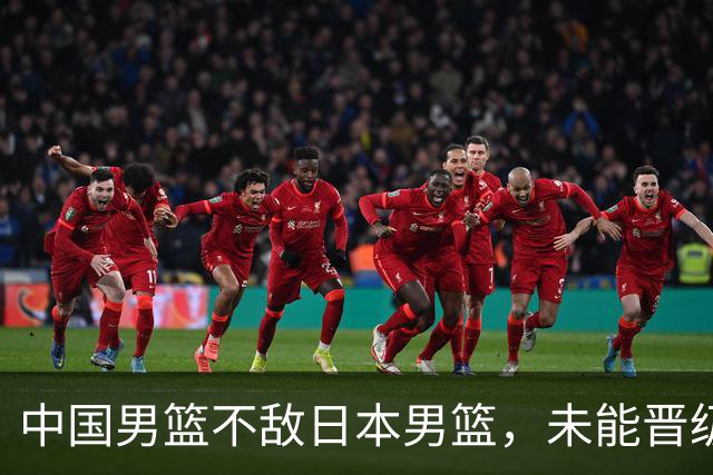 中国男篮不敌日本男篮，未能晋级亚运男篮决赛