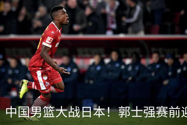 中国男篮大战日本！郭士强赛前迎重磅喜讯，两大核心悍将火速复出