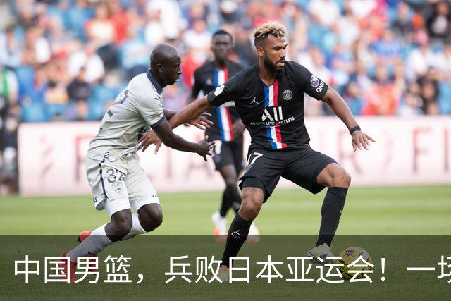 中国男篮，兵败日本亚运会！一场9分惜败，中国男篮不敌伊朗，只拿到第4名