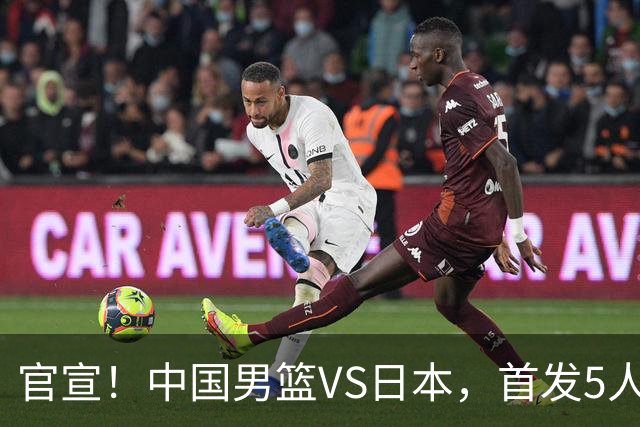 官宣！中国男篮VS日本，首发5人出炉！2大前锋李弘权、赵嘉义复出