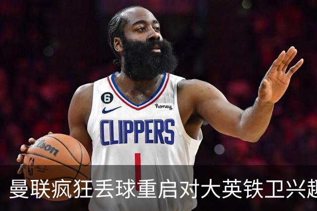 曼联疯狂丢球重启对大英铁卫兴趣，欲引进接班利马！标价已达8000万