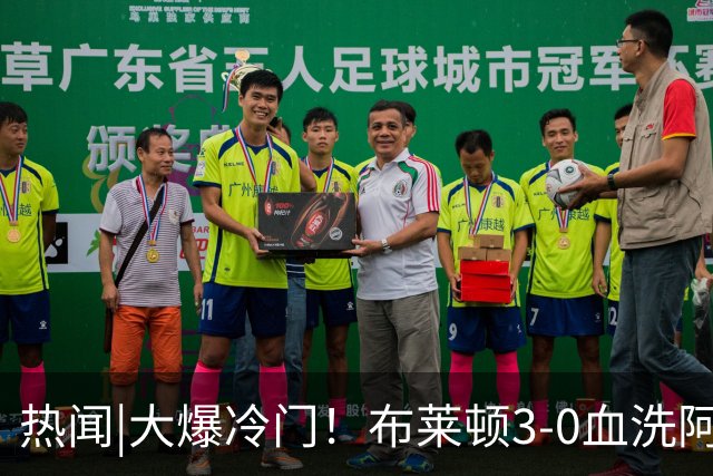 热闻|大爆冷门！布莱顿3-0血洗阿森纳，终结枪手7连胜！英超最新积分榜出炉