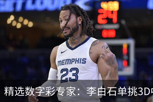 精选数字彩专家：李白石单挑3D中直选 连续6期中奖