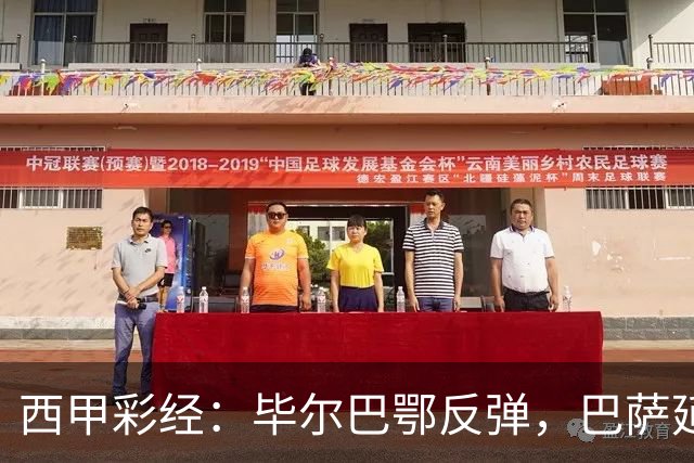 西甲彩经：毕尔巴鄂反弹，巴萨延续强势