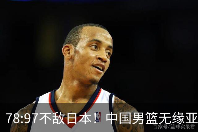 78:97不敌日本！中国男篮无缘亚运决赛，进攻停滞+防守失守太致命